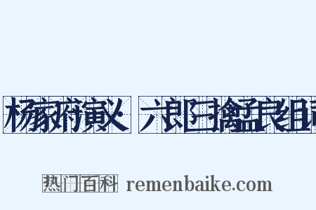 杨家府演义·六郎三擒孟良组词是什么意思的图片